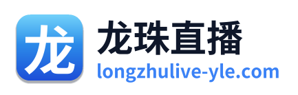 龙珠直播